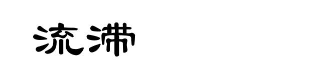 流滞
