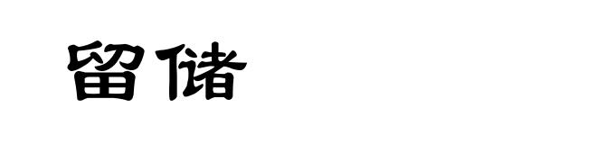 留储