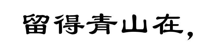 留得青山在，依旧有柴烧