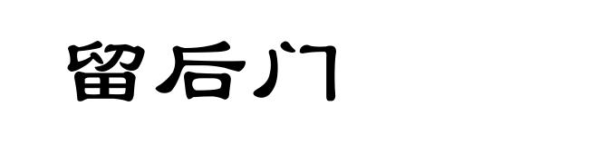 留后门