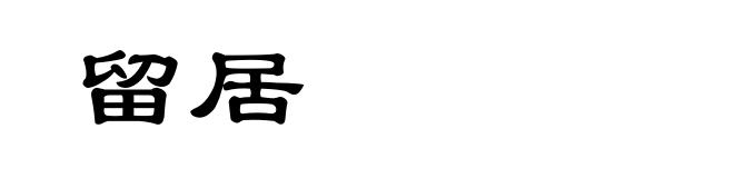 留居