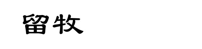 留牧