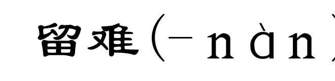 留难(-nàn)