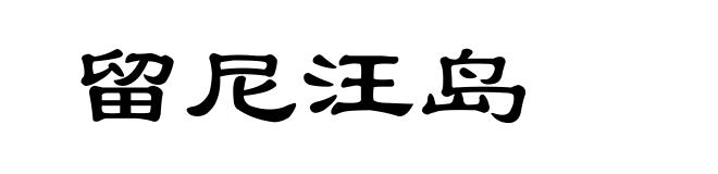 留尼汪岛