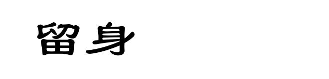 留身