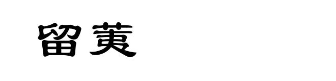 留荑