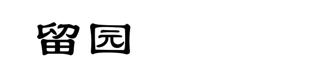 留园