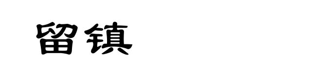 留镇