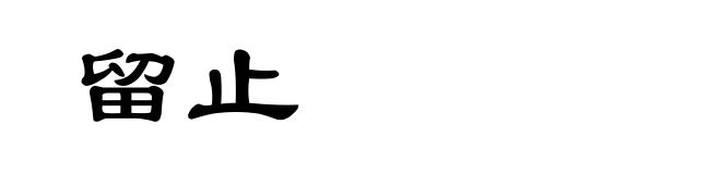 留止