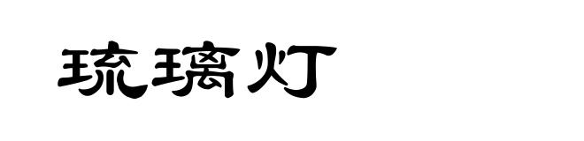 琉璃灯
