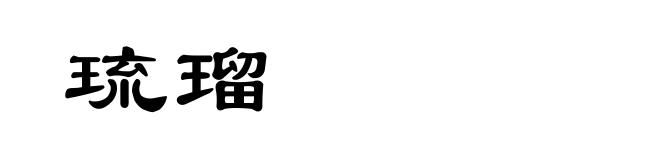 琉瑠