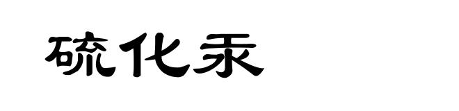 硫化汞