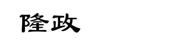 隆政