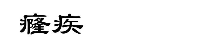 癃疾