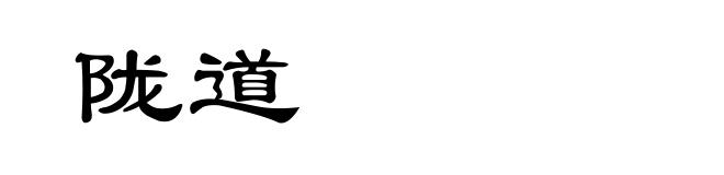 陇道