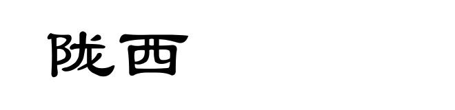 陇西