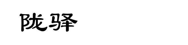 陇驿