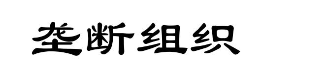 垄断组织