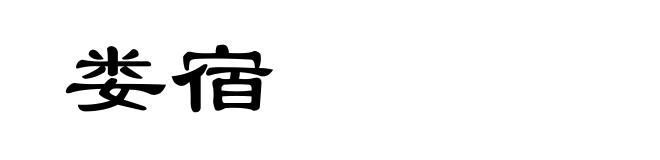 娄宿
