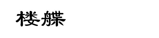 楼艓