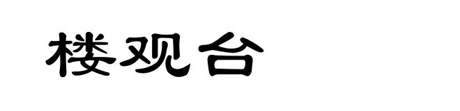 楼观台