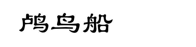 鸬鸟船