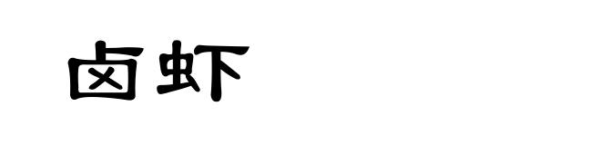 卤虾