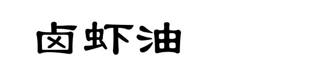 卤虾油