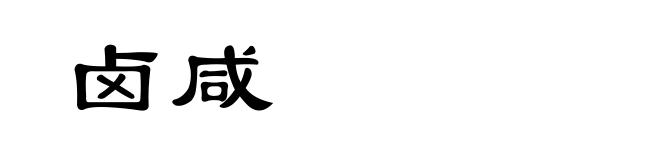 卤咸