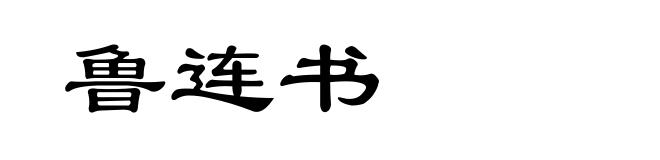 鲁连书