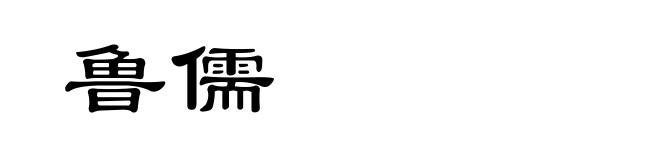 鲁儒