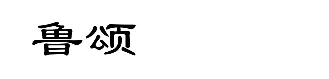 鲁颂