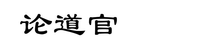 论道官