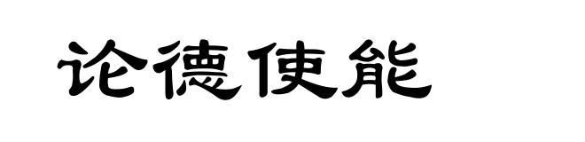 论德使能
