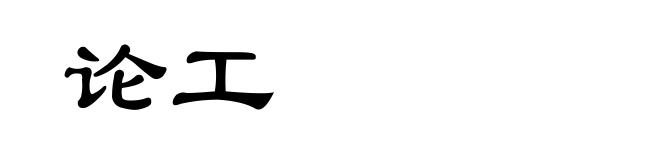 论工