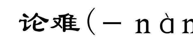 论难(－ｎàｎ)