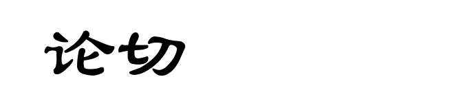 论切