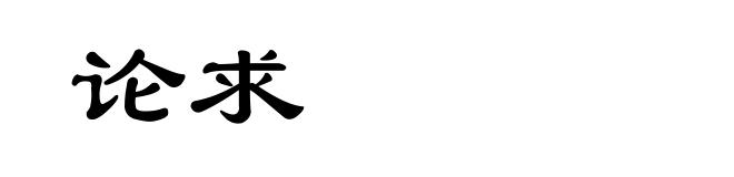 论求