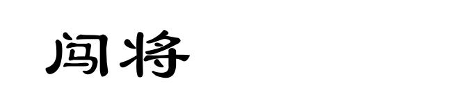 闯将