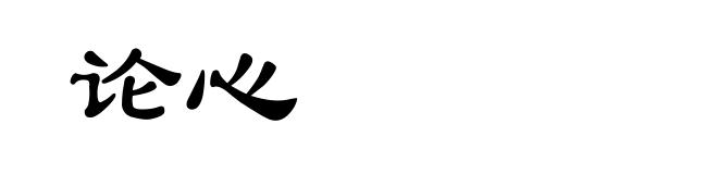 论心