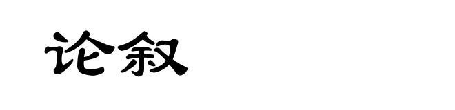 论叙