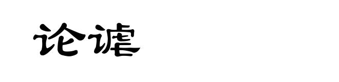 论谑