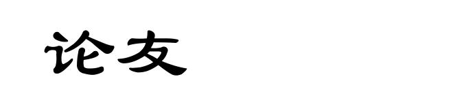 论友