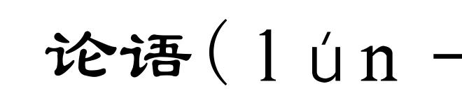论语(ｌúｎ－)