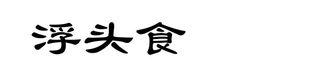 浮头食