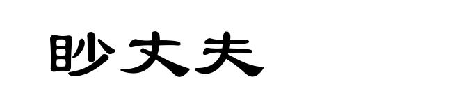 眇丈夫