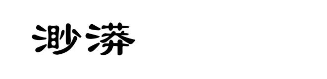 渺漭