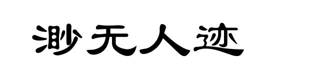 渺无人迹