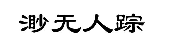 渺无人踪