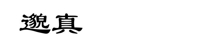 邈真